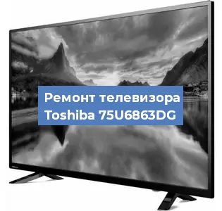Замена ламп подсветки на телевизоре Toshiba 75U6863DG в Белгороде